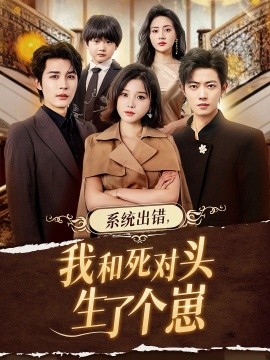 系统出错，我和死对头生了个崽封面图