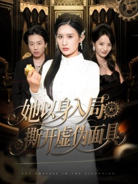她以身入局，撕开虚伪面具封面图
