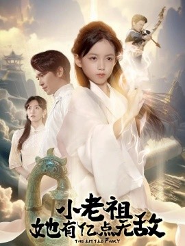 小老祖她有亿点无敌封面图