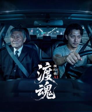 渡魂：夜行者封面图