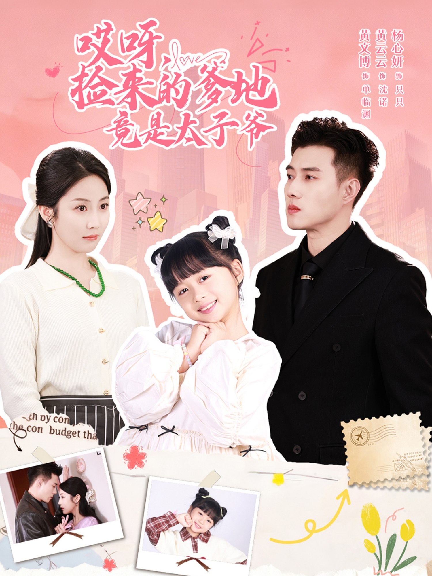 哎呀，捡来的爹地竟是太子爷封面图