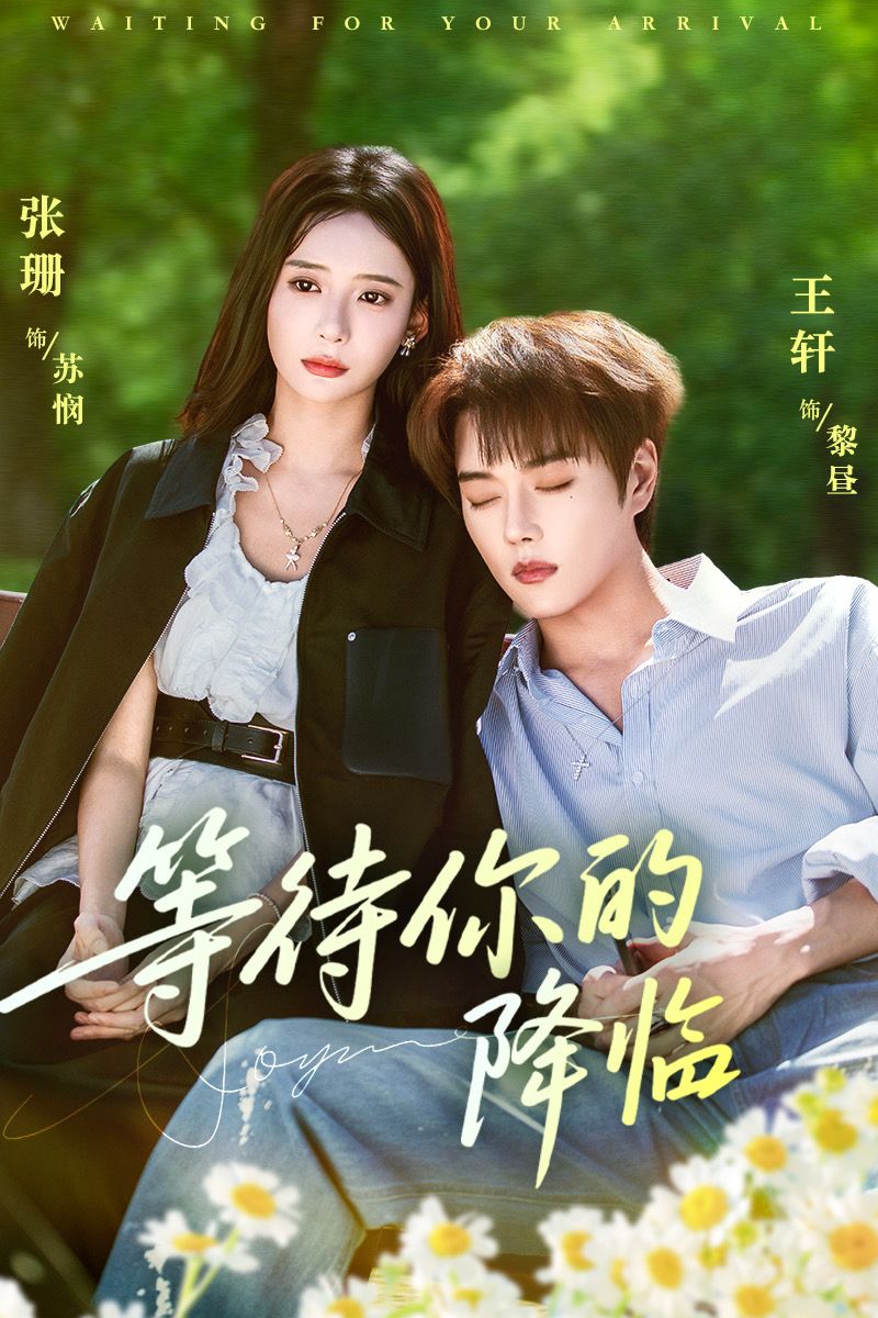 等待你的降临封面图