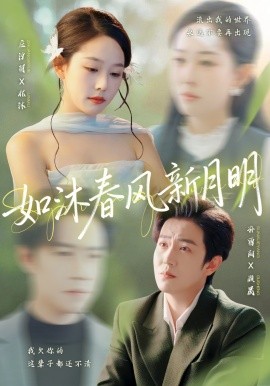 如沐春风新月明封面图