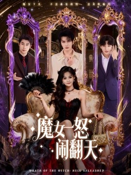 魔女一怒闹翻天封面图