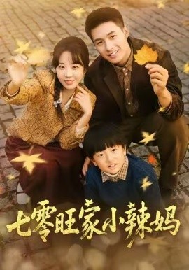 七零旺家小辣妈封面图