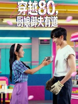 穿越八零，厨娘御夫有道封面图