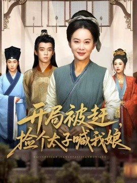 开局被赶，捡个太子喊我娘封面图