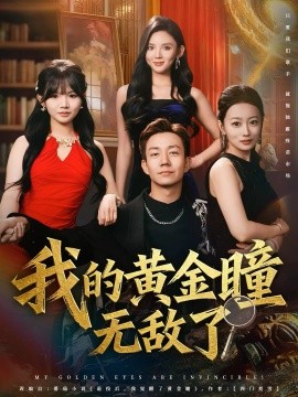 我的黄金瞳无敌了封面图