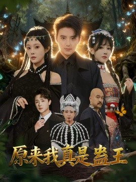 原来我真是蛊王封面图