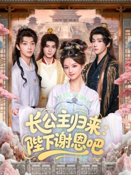 长公主归来：陛下谢恩吧封面图
