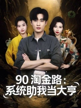 九零淘金路：系统助我当大亨封面图