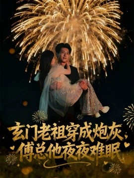 玄门老祖穿成炮灰傅总他夜夜难眠