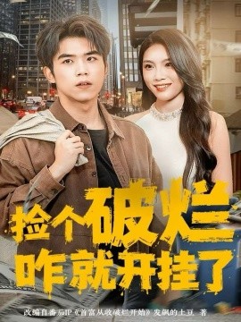 捡个破烂咋就开挂了封面图