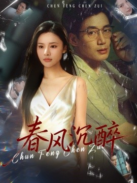 春风沉醉封面图