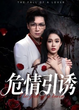 危情引诱封面图