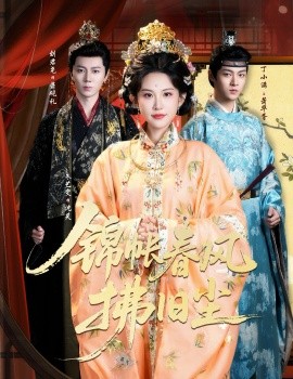 锦帐春风拂旧尘封面图