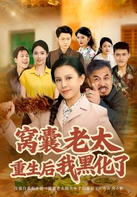 窝囊老太重生后我黑化了封面图