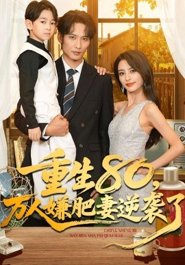 重生八零，万人嫌肥妻逆袭了封面图