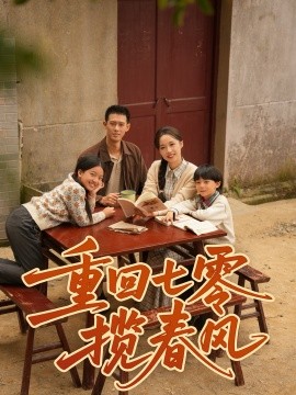 重回七零揽春风封面图