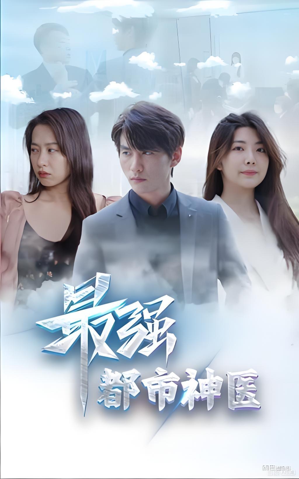 都市最强神医封面图