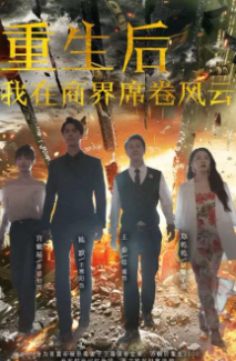 重生后我在商界席卷风云封面图