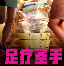 足疗圣手封面图