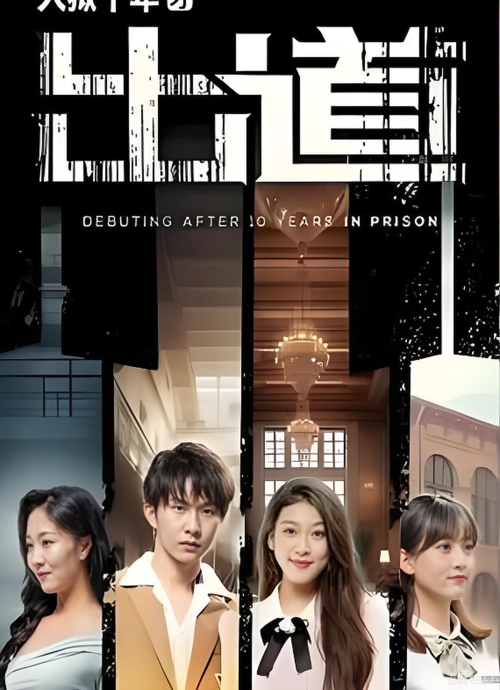 入狱十年才出道封面图