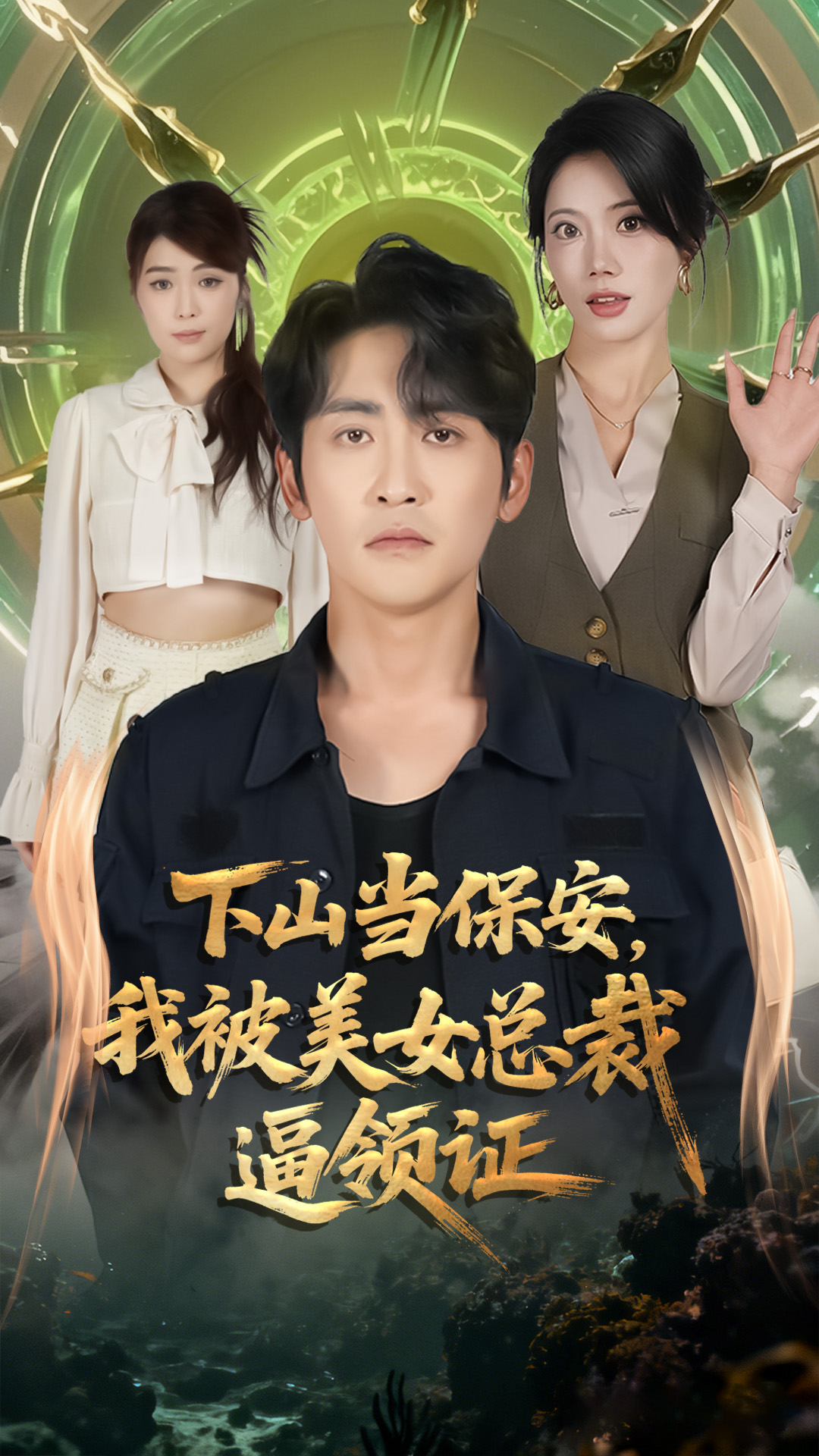 下山当保安，我被美女总裁逼领证封面图