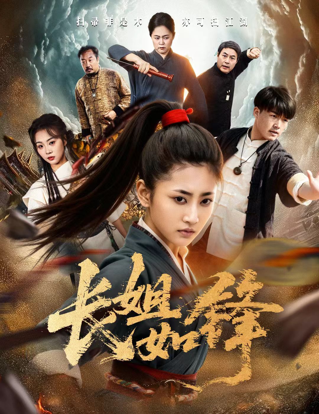 长姐如锋封面图