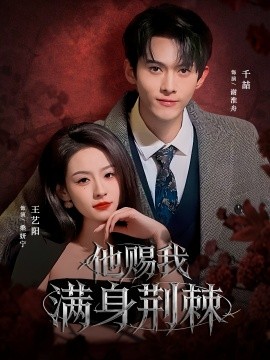 他赐我满身荆棘封面图