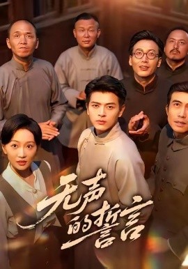 无声的誓言封面图