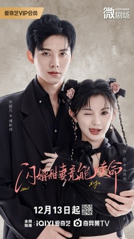 闪婚甜妻竟能续命封面图