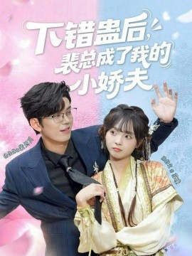 下错蛊后，裴总成了我的小娇夫封面图