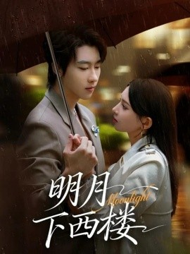 明月下西楼封面图