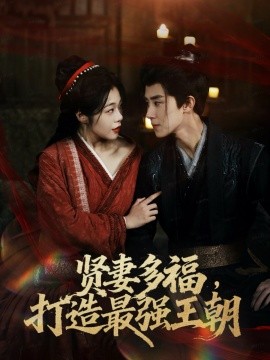 贤妻多福，打造最强王朝封面图