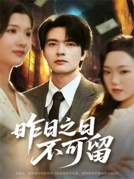 昨日之日不可留封面图