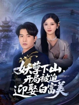妖孽下山，开局被迫迎娶白富美封面图