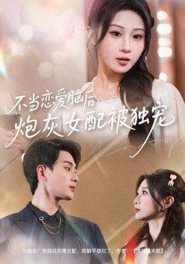 不当恋爱脑后，炮灰女配被独宠封面图