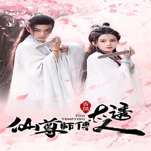 仙尊师傅太诱人封面图