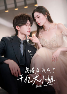 离婚后我成了千亿大小姐封面图