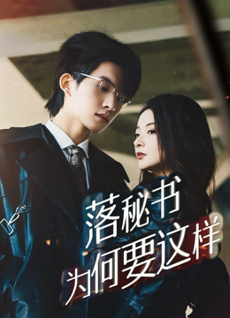 落秘书为何要这样封面图