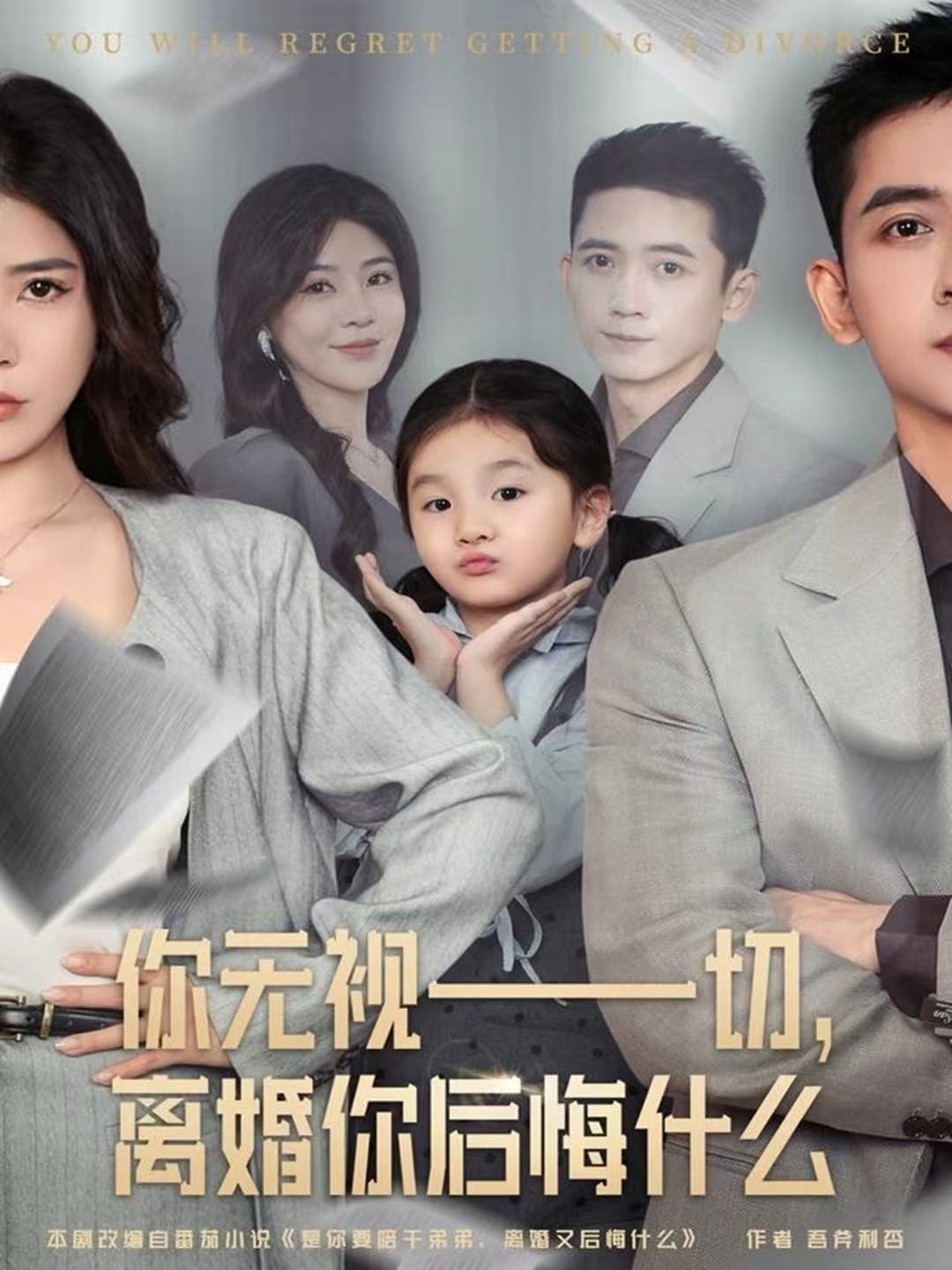 你无视一切，离婚你后悔什么封面图