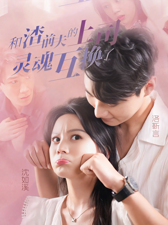 和渣前夫的上司灵魂互换了封面图