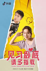 见习卧底请多指教封面图