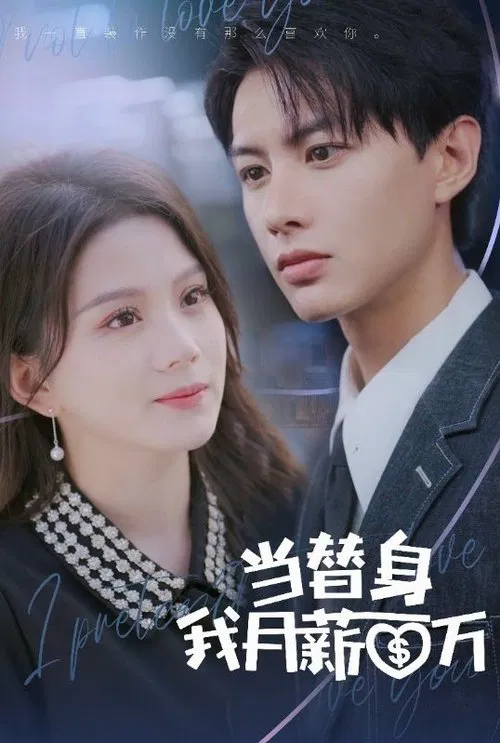 当替身月薪百万封面图