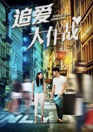 追爱大作战封面图