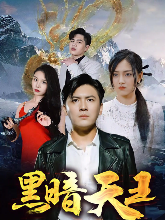 黑暗天王封面图