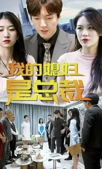 我的媳妇是总裁第二部封面图