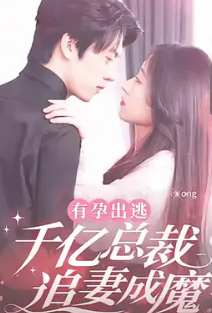 有孕出逃千亿总裁追妻成魔封面图