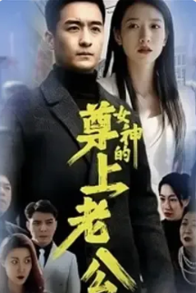 女神的尊上老公封面图